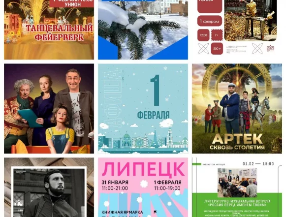 афиша 1 февраля 2026 Афиша на 1 февраля в Липецке