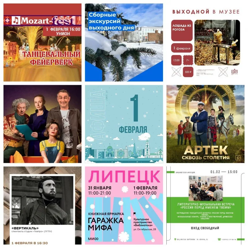 Афиша на 1 февраля в Липецке