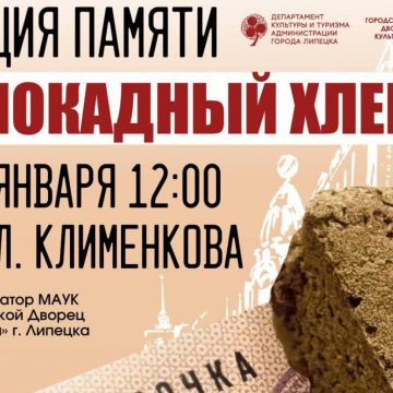 Акцию «Блокадный хлеб» 0+ проведут на площади Клименкова на Тракторном