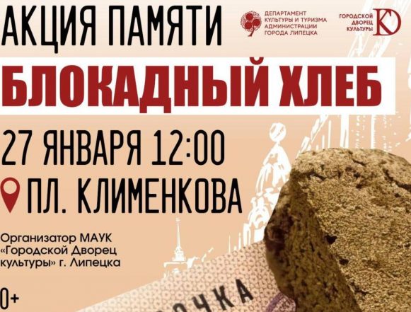 акция блокадный хлеб гдк Акцию «Блокадный хлеб» 0+ проведут на площади Клименкова на Тракторном