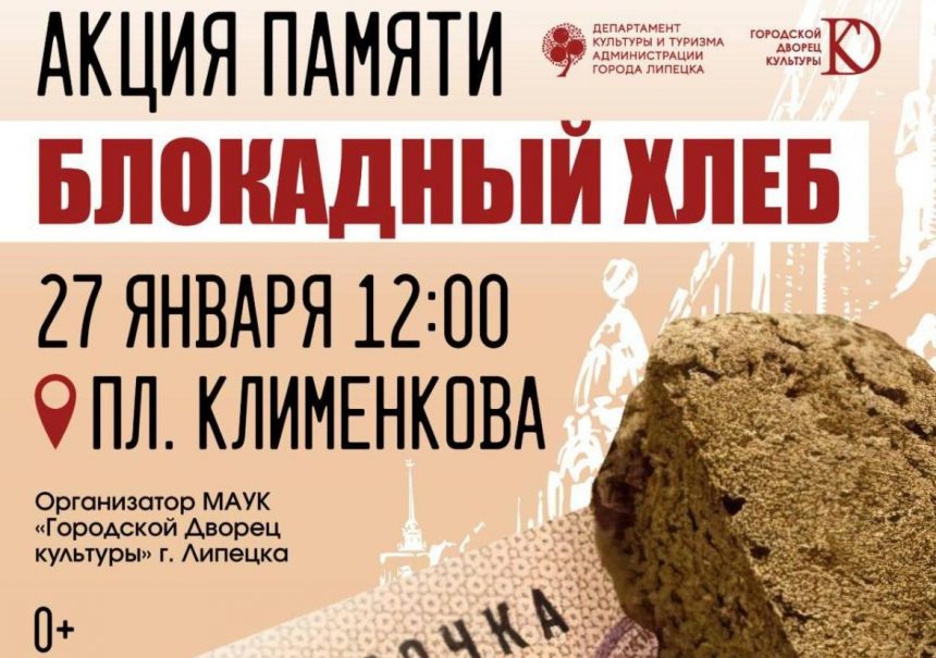 Акцию «Блокадный хлеб» 0+ проведут на площади Клименкова на Тракторном
