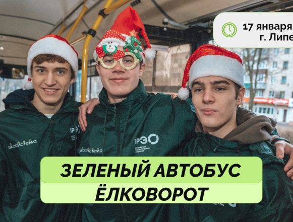 «Зелёный автобус» будет принимать ёлки в Липецке 17 января