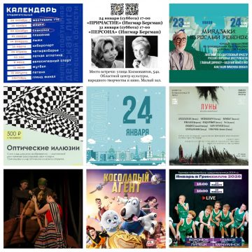 Афиша на 24 января в Липецке