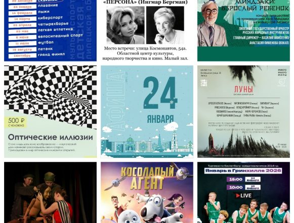 MyCollages (1) Афиша на 24 января в Липецке