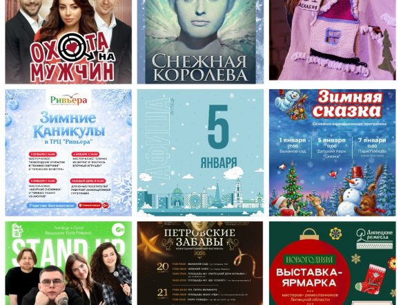 Афиша на 5 января в Липецке