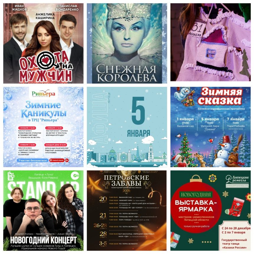 Афиша на 5 января в Липецке