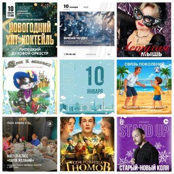 Афиша на 10 января в Липецке