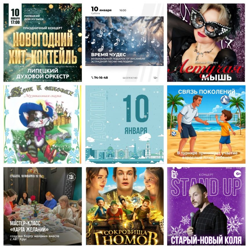Афиша на 10 января в Липецке