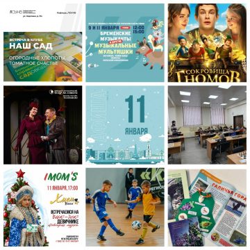 Афиша на 11 января в Липецке