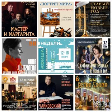 Афиша недели с 12 по 18 января в Липецке