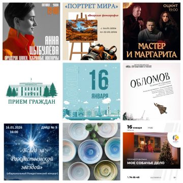Афиша на 16 января в Липецке