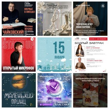 Афиша на 15 января в Липецке