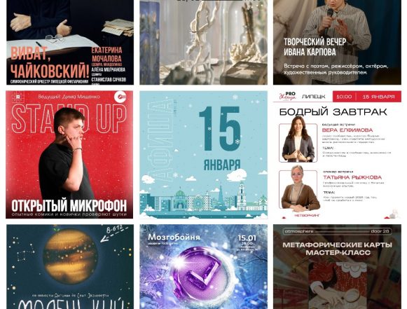 Афиша на 15 января в Липецке
