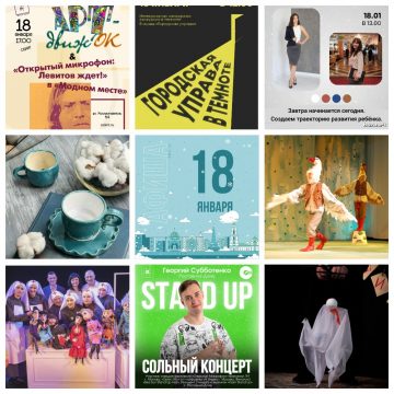 Афиша на 18 января в Липецке