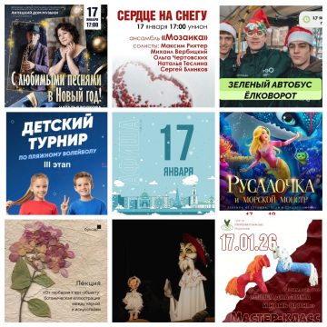 Афиша на 17 января в Липецке