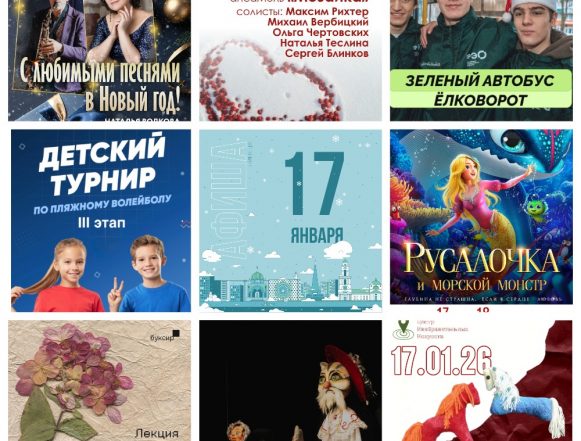 Афиша на 17 января в Липецке