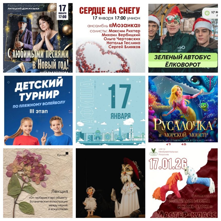 Афиша на 17 января в Липецке