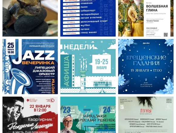 Афиша недели с 19 по 25 января в Липецке