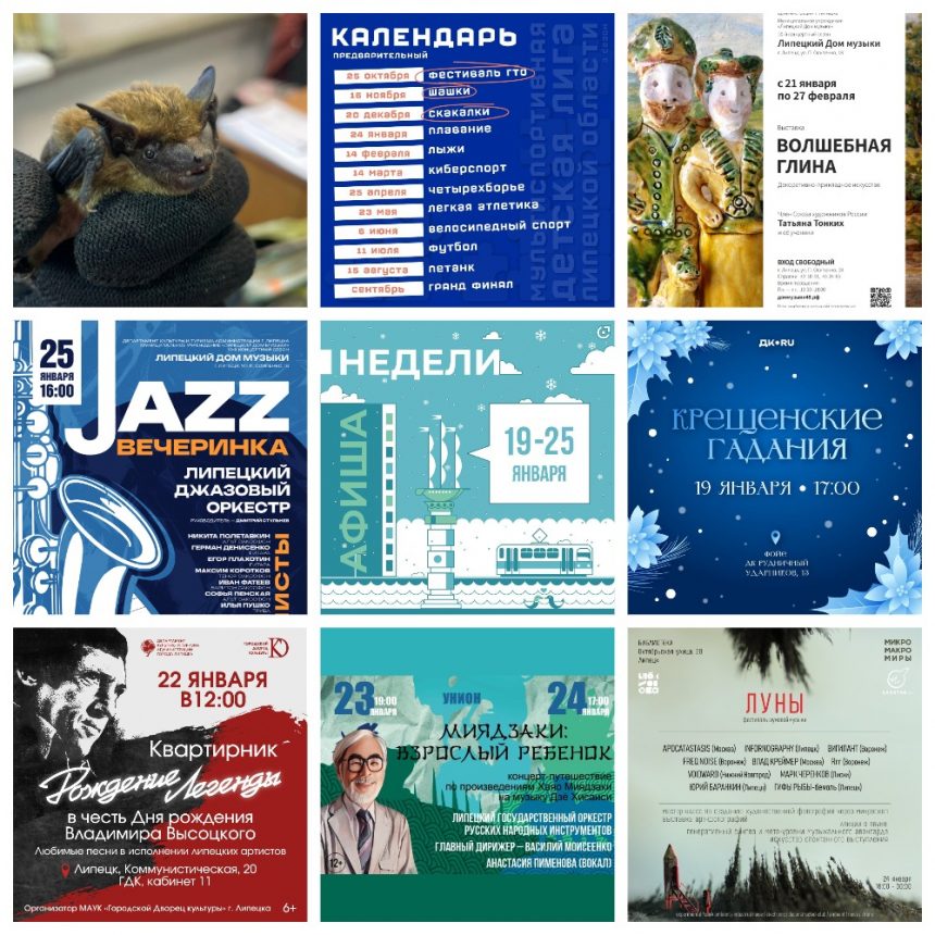 Афиша недели с 19 по 25 января в Липецке