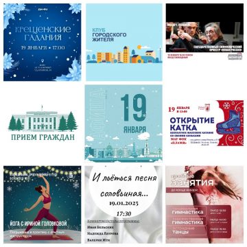 Афиша на 19 января в Липецке