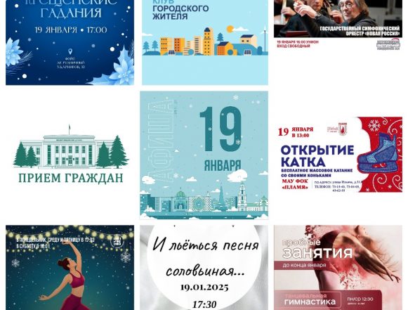 Афиша на 19 января в Липецке