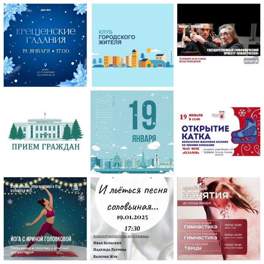 Афиша на 19 января в Липецке