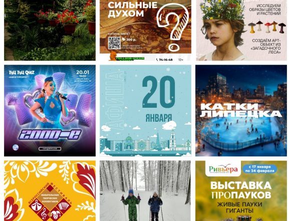 Афиша на 20 января в Липецке