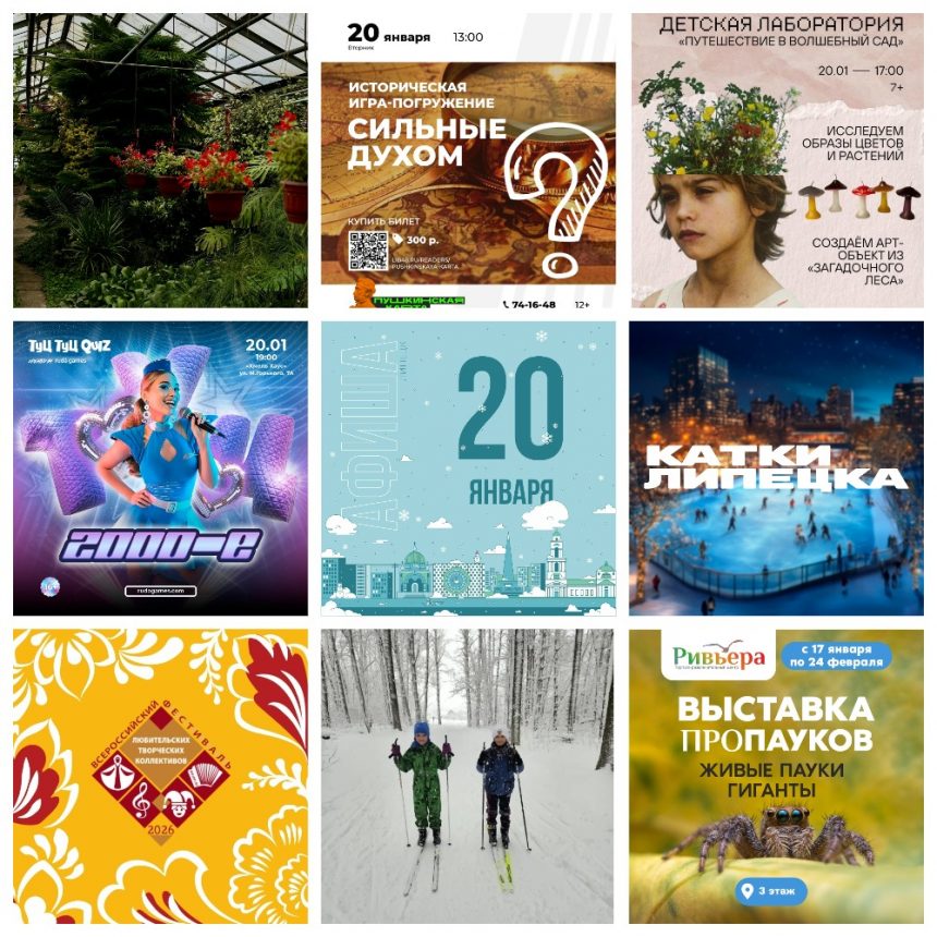 Афиша на 20 января в Липецке