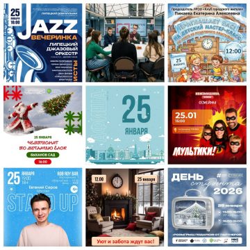 Афиша на 25 января в Липецке