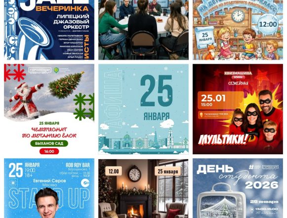 MyCollages (2) Афиша на 25 января в Липецке