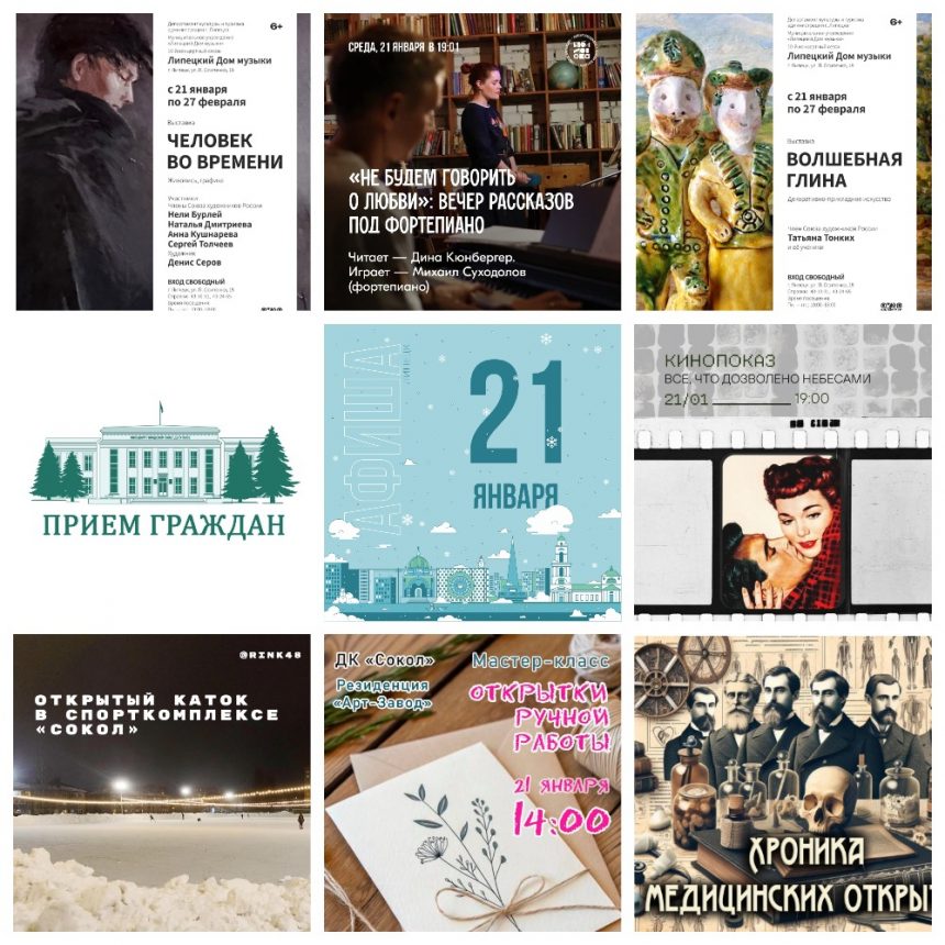Афиша на 21 января в Липецке