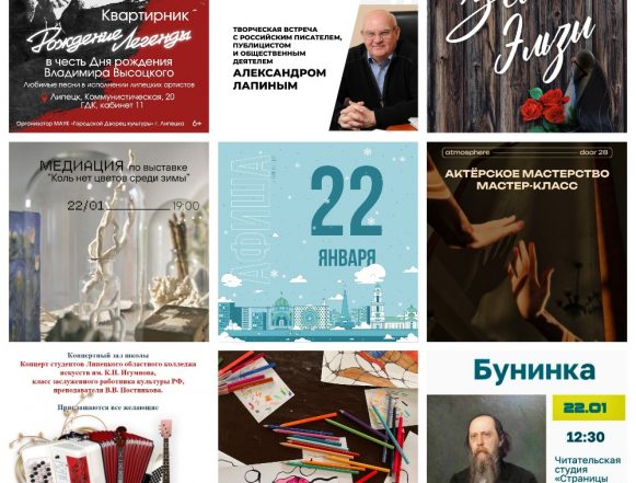 Афиша на 22 января в Липецке