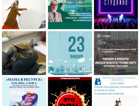 MyCollages Афиша на 23 января в Липецке