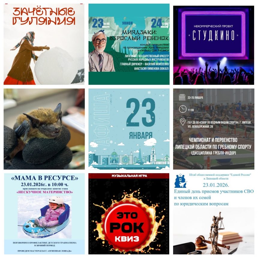 Афиша на 23 января в Липецке
