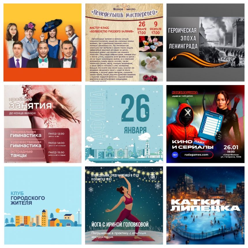 Афиша на 26 января в Липецке