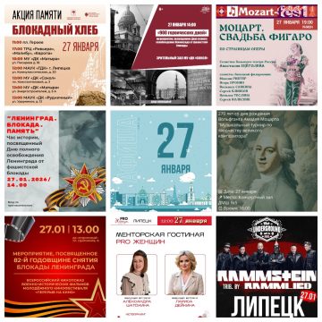 Афиша на 27 января в Липецке