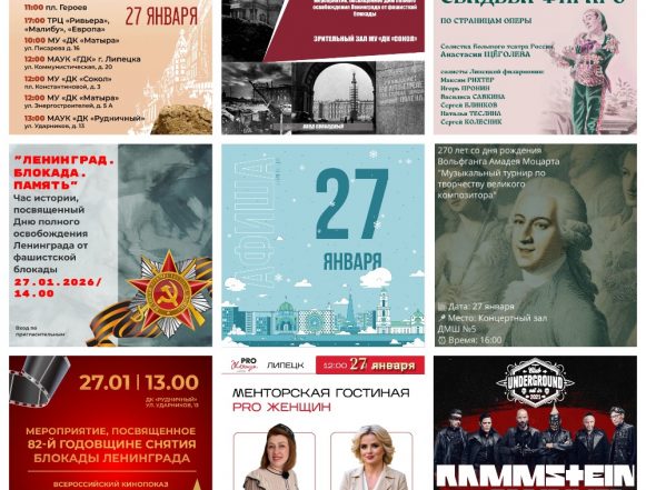 MyCollages Афиша на 27 января в Липецке