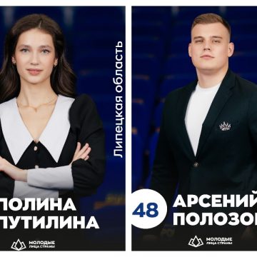 Полина Путилина и Арсений Полозов «Молодые Лица страны Липчане могут стать «Молодыми Лицами страны»