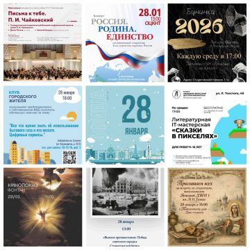 Афиша на 28 января в Липецке