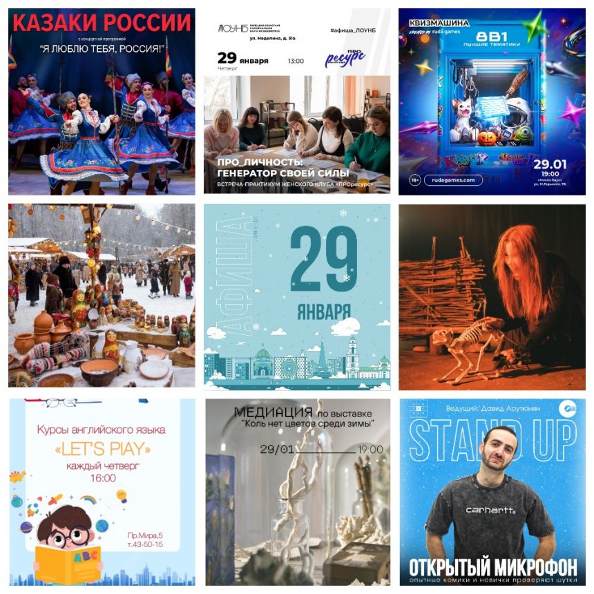 Афиша на 29 января в Липецке