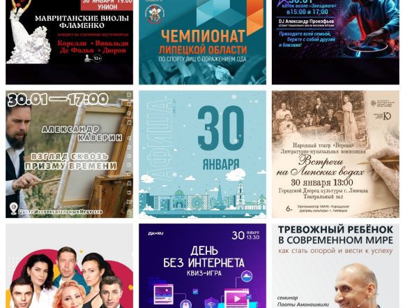 MyCollages Афиша на 30 января в Липецке