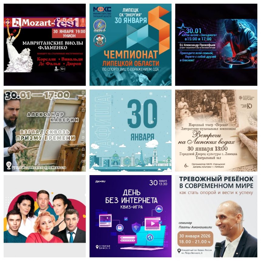 MyCollages Афиша на 30 января в Липецке