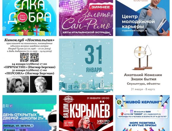 MyCollages Афиша на 31 января в Липецке