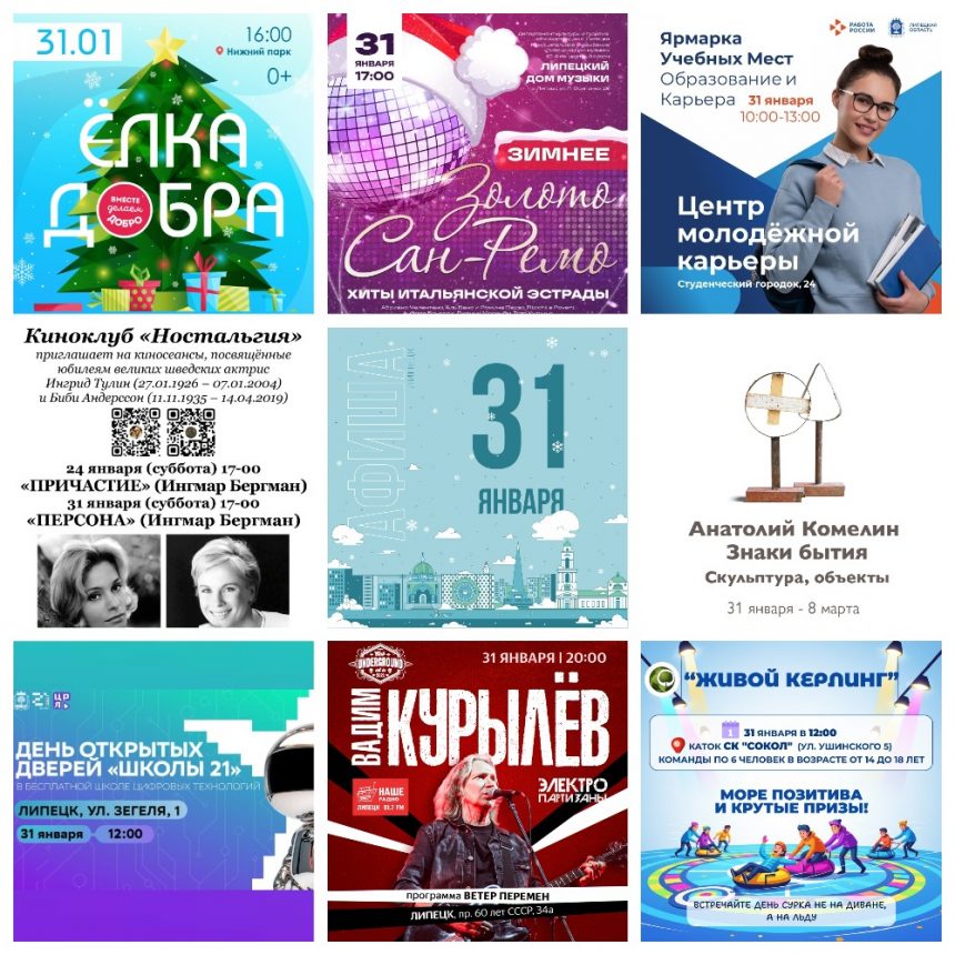 MyCollages Афиша на 31 января в Липецке