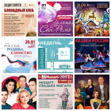 Афиша недели с 26 января по 1 февраля в Липецке
