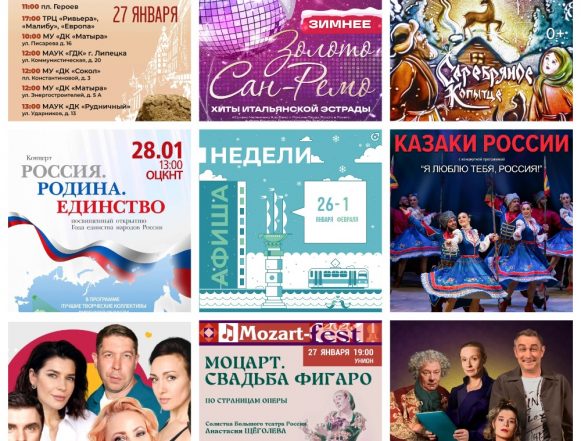 MyCollages (3) Афиша недели с 26 января по 1 февраля в Липецке