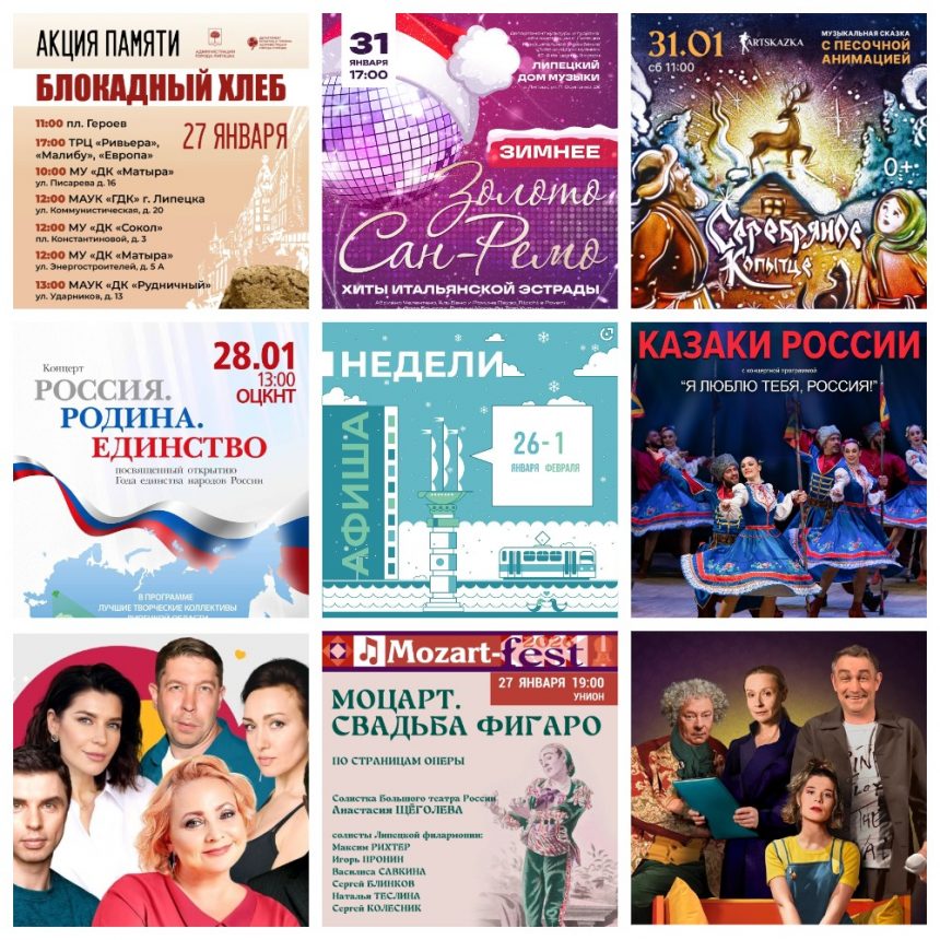 Афиша недели с 26 января по 1 февраля в Липецке