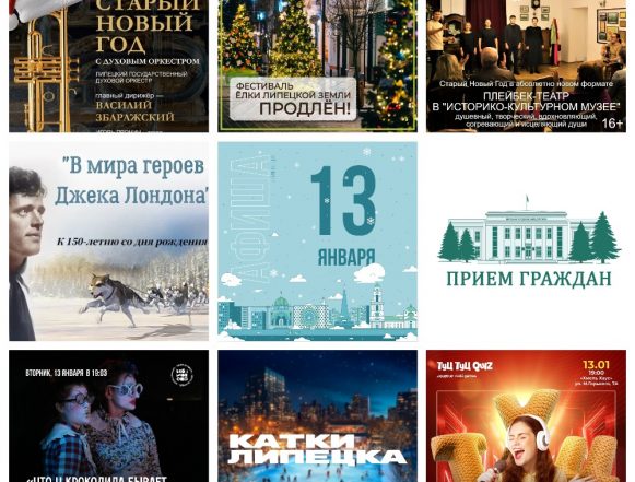 Афиша на 13 января в Липецке