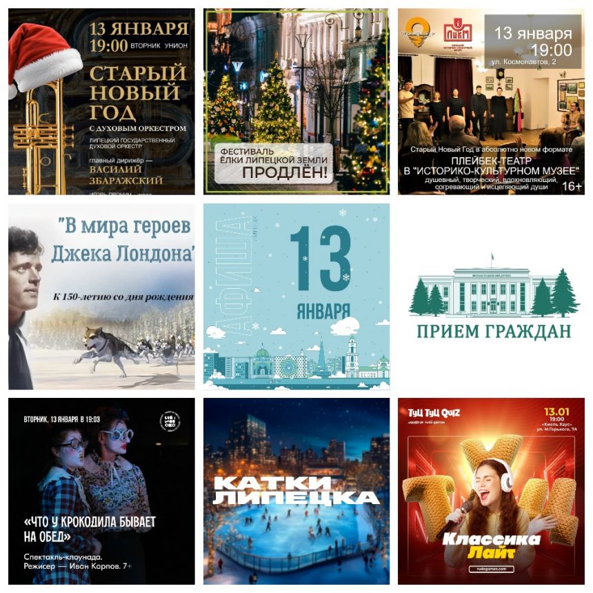 Афиша на 13 января в Липецке