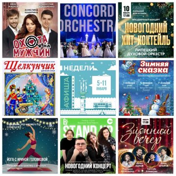 Афиша недели с 5 по 11 января в Липецке